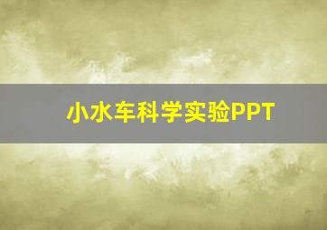 小水车科学实验PPT