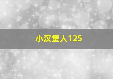 小汉堡人125