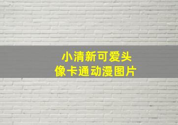 小清新可爱头像卡通动漫图片