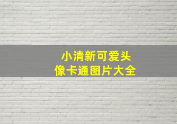 小清新可爱头像卡通图片大全