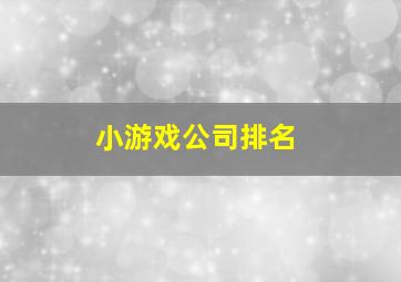 小游戏公司排名