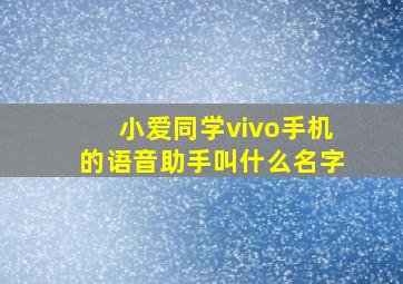 小爱同学vivo手机的语音助手叫什么名字