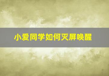 小爱同学如何灭屏唤醒