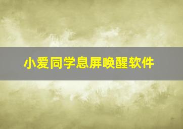 小爱同学息屏唤醒软件