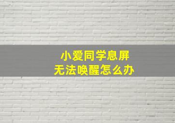 小爱同学息屏无法唤醒怎么办