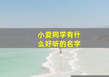 小爱同学有什么好听的名字