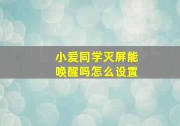 小爱同学灭屏能唤醒吗怎么设置