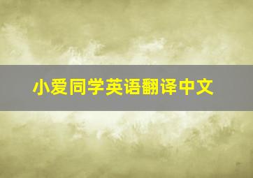 小爱同学英语翻译中文