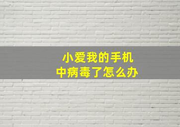 小爱我的手机中病毒了怎么办