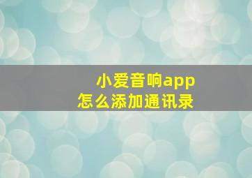 小爱音响app怎么添加通讯录