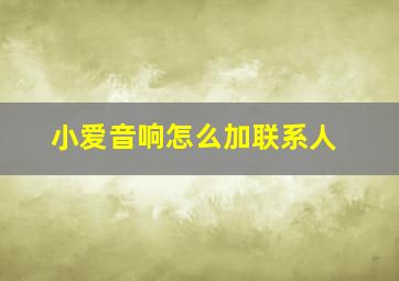 小爱音响怎么加联系人