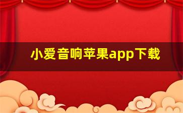 小爱音响苹果app下载