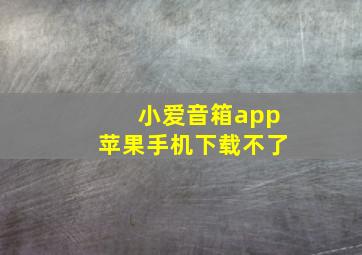 小爱音箱app苹果手机下载不了