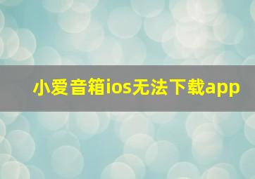 小爱音箱ios无法下载app