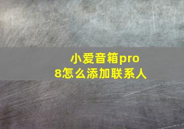 小爱音箱pro8怎么添加联系人