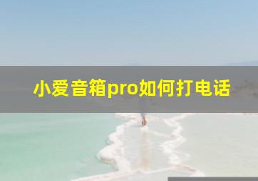 小爱音箱pro如何打电话