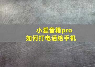 小爱音箱pro如何打电话给手机