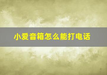 小爱音箱怎么能打电话