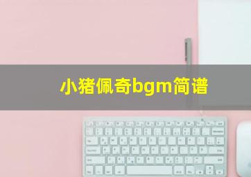 小猪佩奇bgm简谱