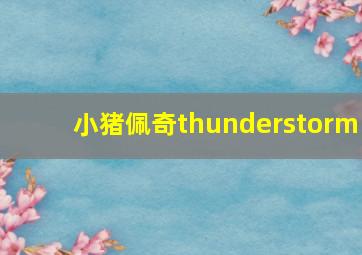 小猪佩奇thunderstorm