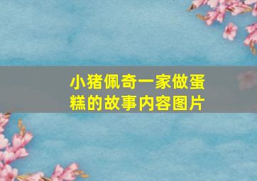 小猪佩奇一家做蛋糕的故事内容图片