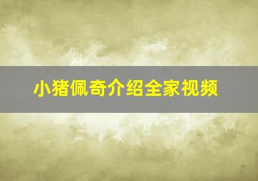 小猪佩奇介绍全家视频