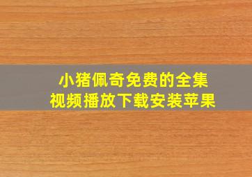 小猪佩奇免费的全集视频播放下载安装苹果