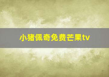 小猪佩奇免费芒果tv