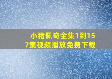 小猪佩奇全集1到157集视频播放免费下载