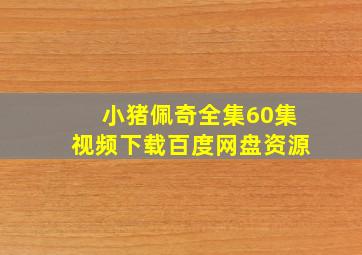 小猪佩奇全集60集视频下载百度网盘资源