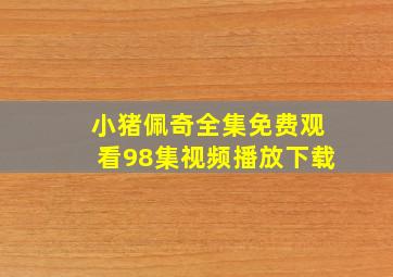 小猪佩奇全集免费观看98集视频播放下载