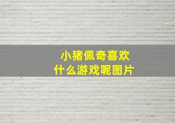 小猪佩奇喜欢什么游戏呢图片