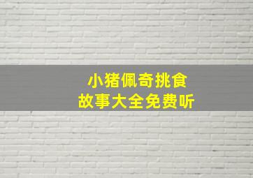 小猪佩奇挑食故事大全免费听