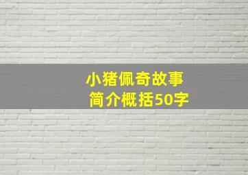 小猪佩奇故事简介概括50字