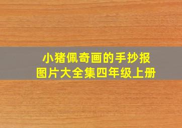 小猪佩奇画的手抄报图片大全集四年级上册