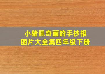 小猪佩奇画的手抄报图片大全集四年级下册