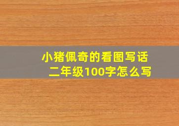 小猪佩奇的看图写话二年级100字怎么写