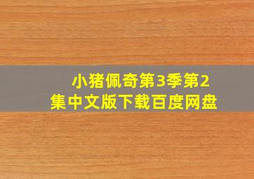 小猪佩奇第3季第2集中文版下载百度网盘