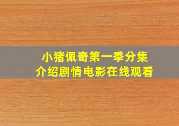 小猪佩奇第一季分集介绍剧情电影在线观看