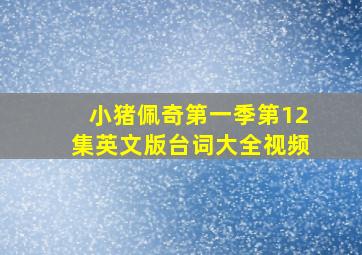 小猪佩奇第一季第12集英文版台词大全视频