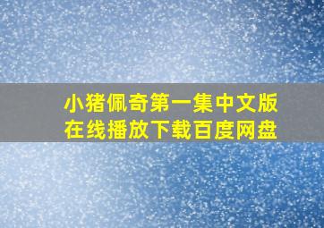 小猪佩奇第一集中文版在线播放下载百度网盘