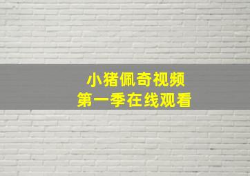 小猪佩奇视频第一季在线观看