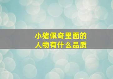 小猪佩奇里面的人物有什么品质