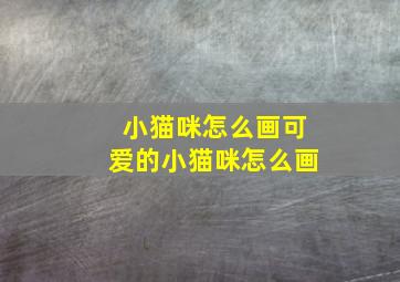 小猫咪怎么画可爱的小猫咪怎么画