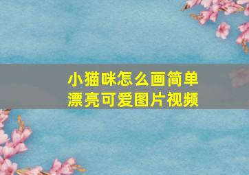 小猫咪怎么画简单漂亮可爱图片视频