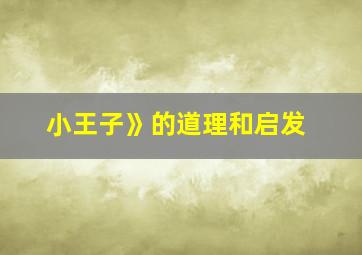 小王子》的道理和启发