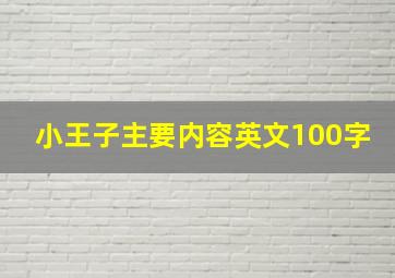 小王子主要内容英文100字