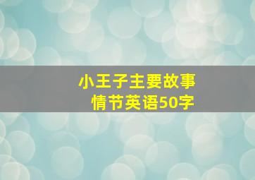 小王子主要故事情节英语50字