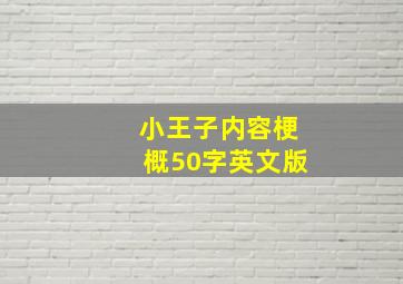 小王子内容梗概50字英文版