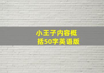 小王子内容概括50字英语版